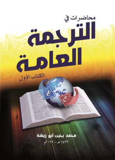 محاضرات في الترجمة العامة